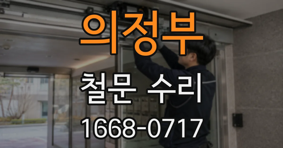 의정부 철문 수리