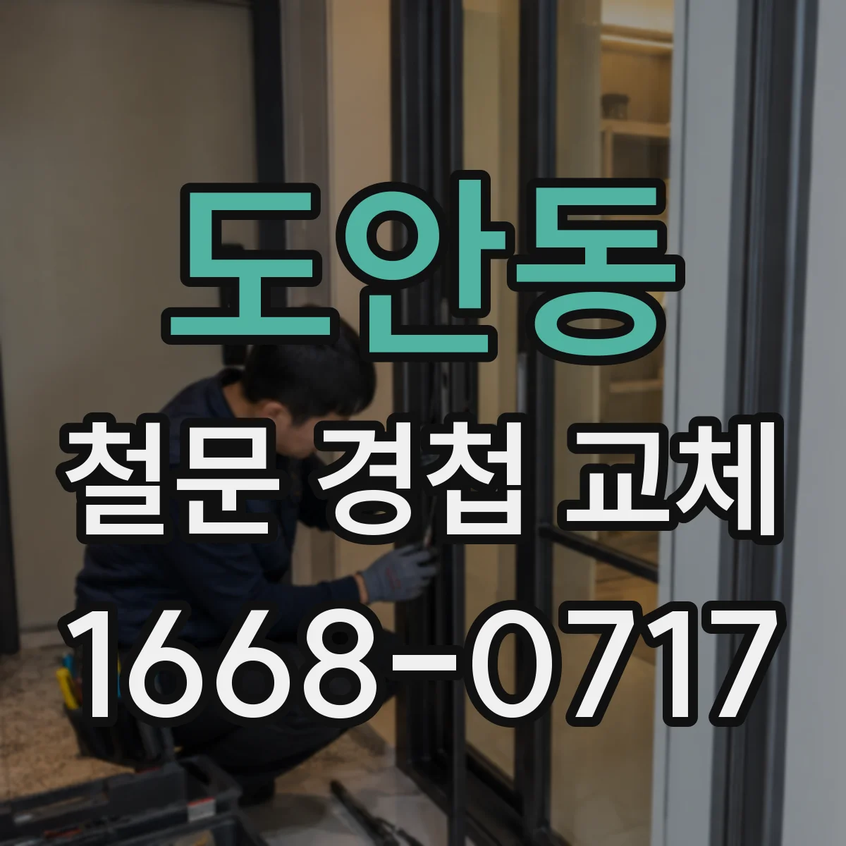 도안동 철문 경첩 교체