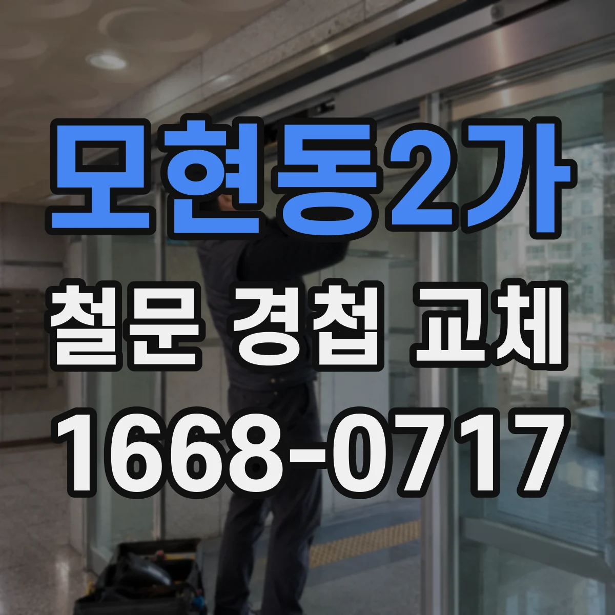 모현동2가 철문 경첩 교체