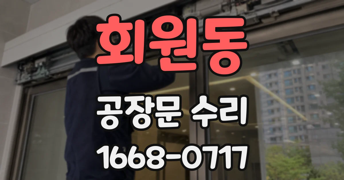 회원동 공장문 수리