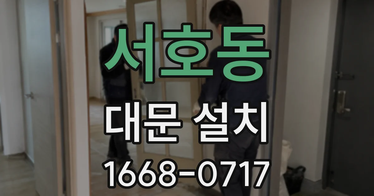 서호동 대문 설치