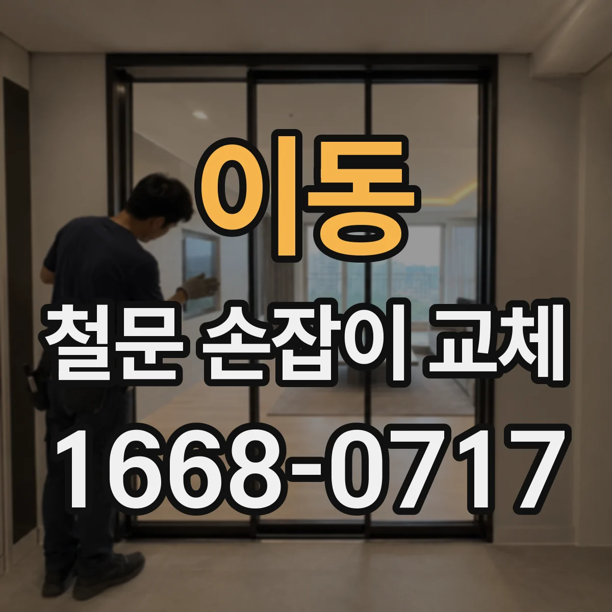 이동 철문 손잡이 교체