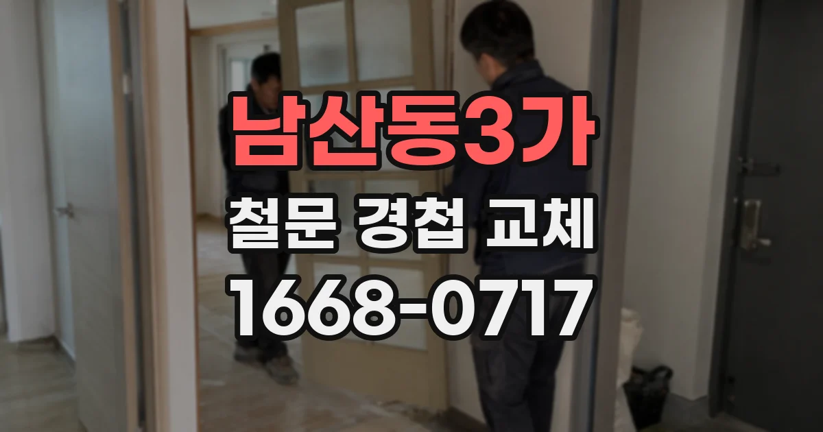 남산동3가 철문 경첩 교체