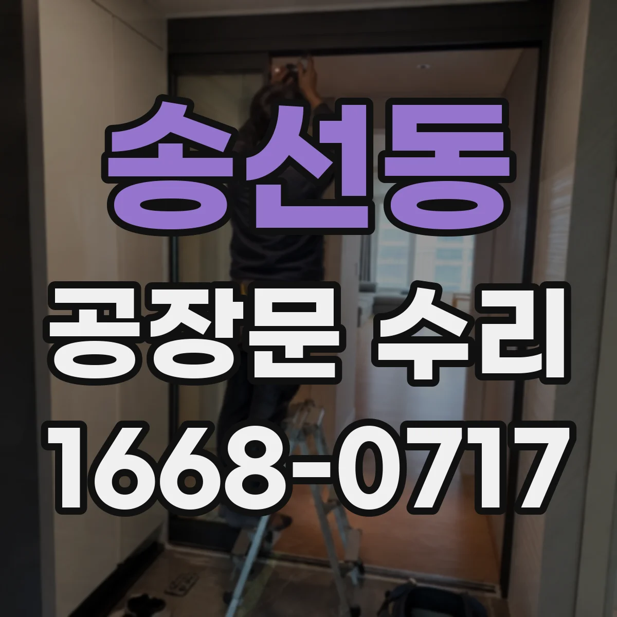 송선동 공장문 수리