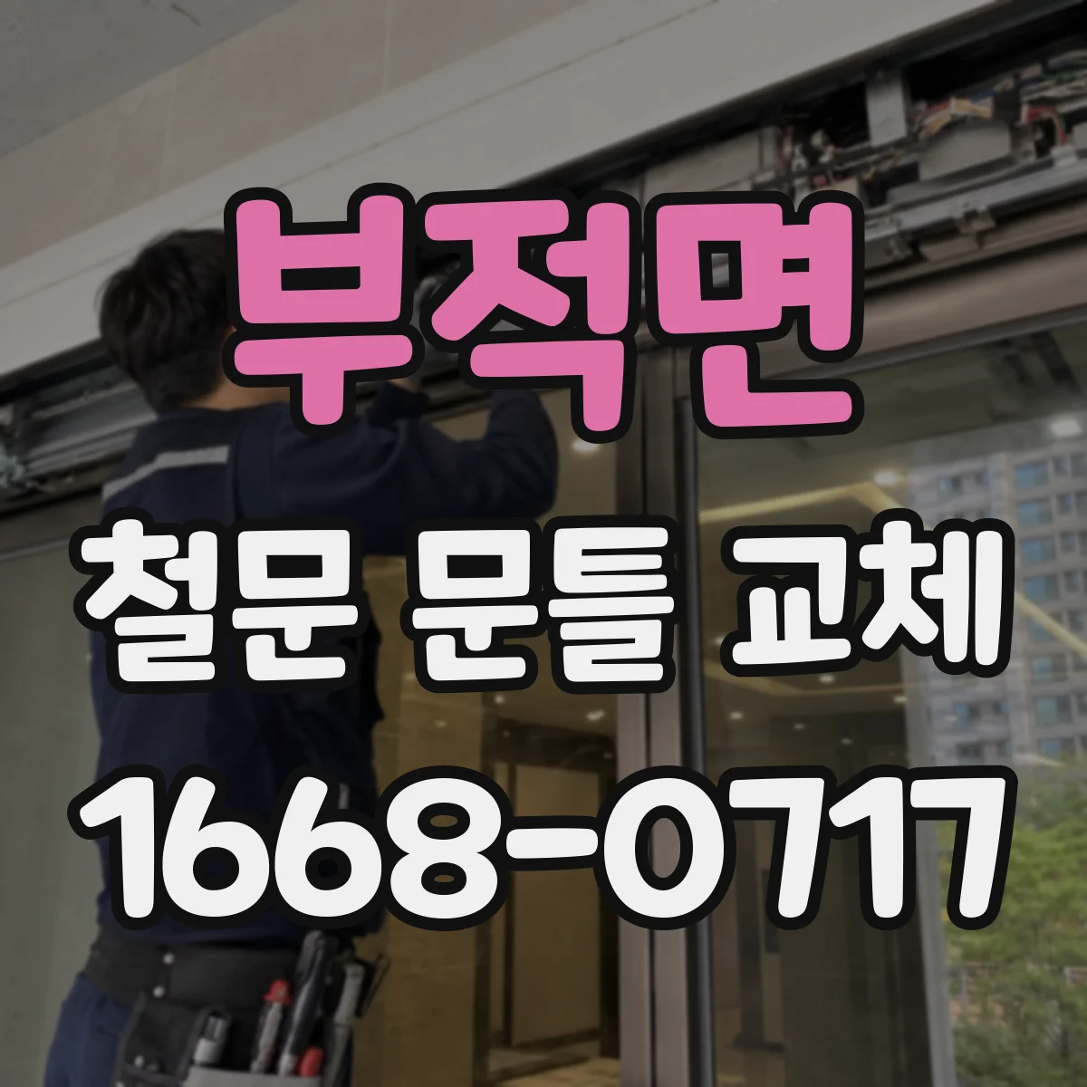 부적면 철문 문틀 교체