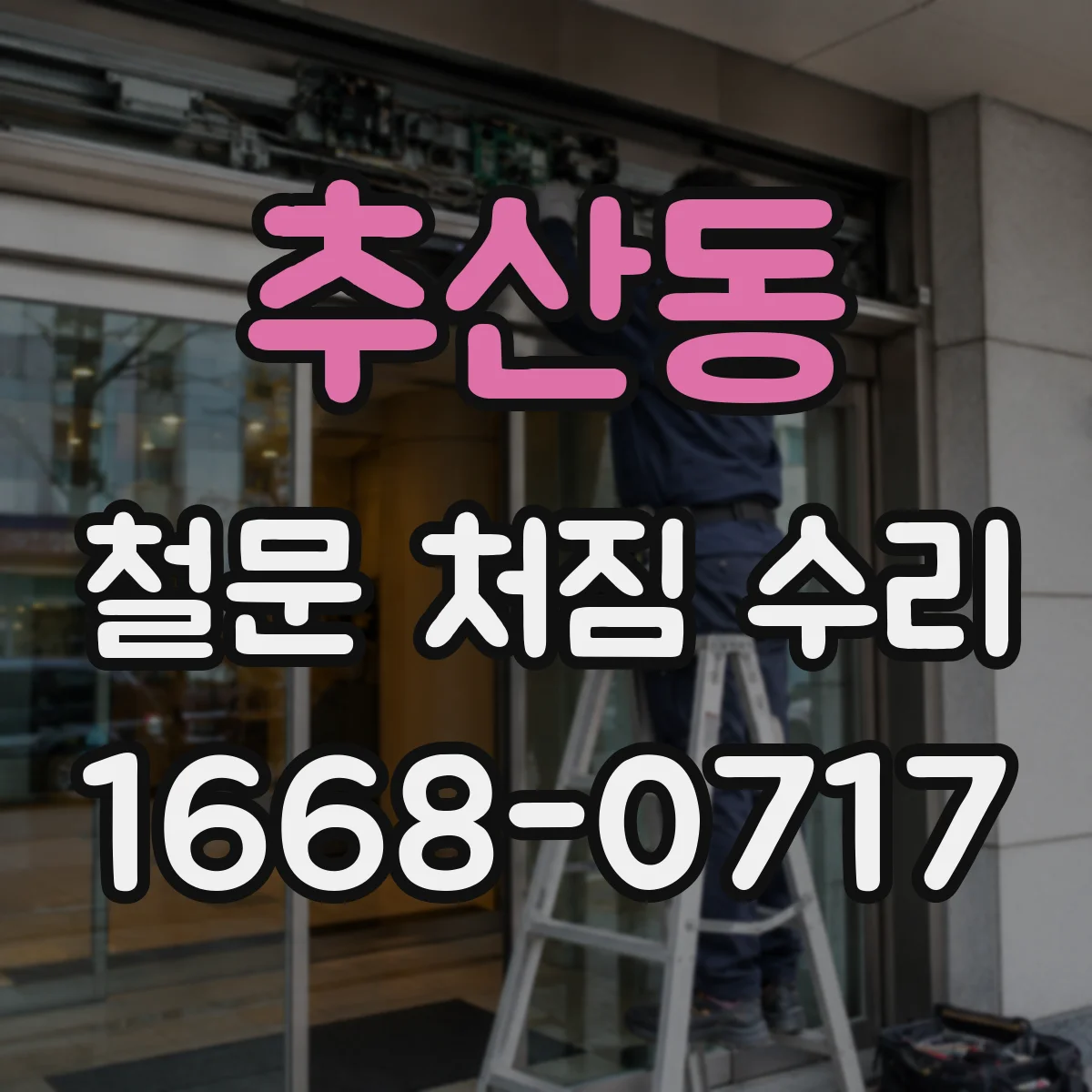 추산동 철문 처짐 수리