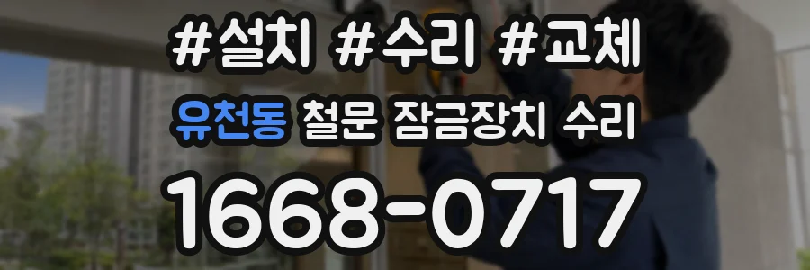 유천동 철문 잠금장치 수리