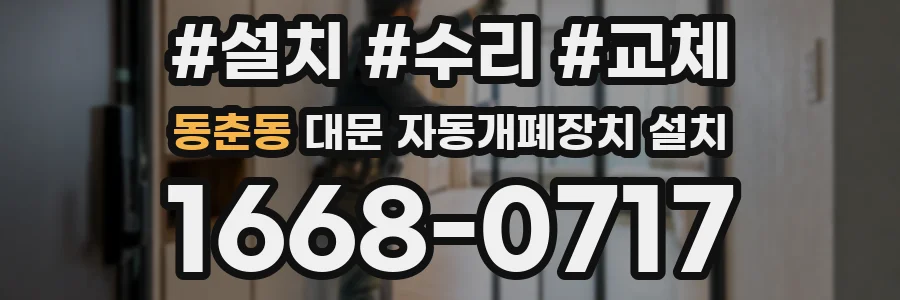 동춘동 대문 자동개폐장치 설치