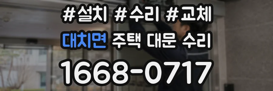 대치면 주택 대문 수리