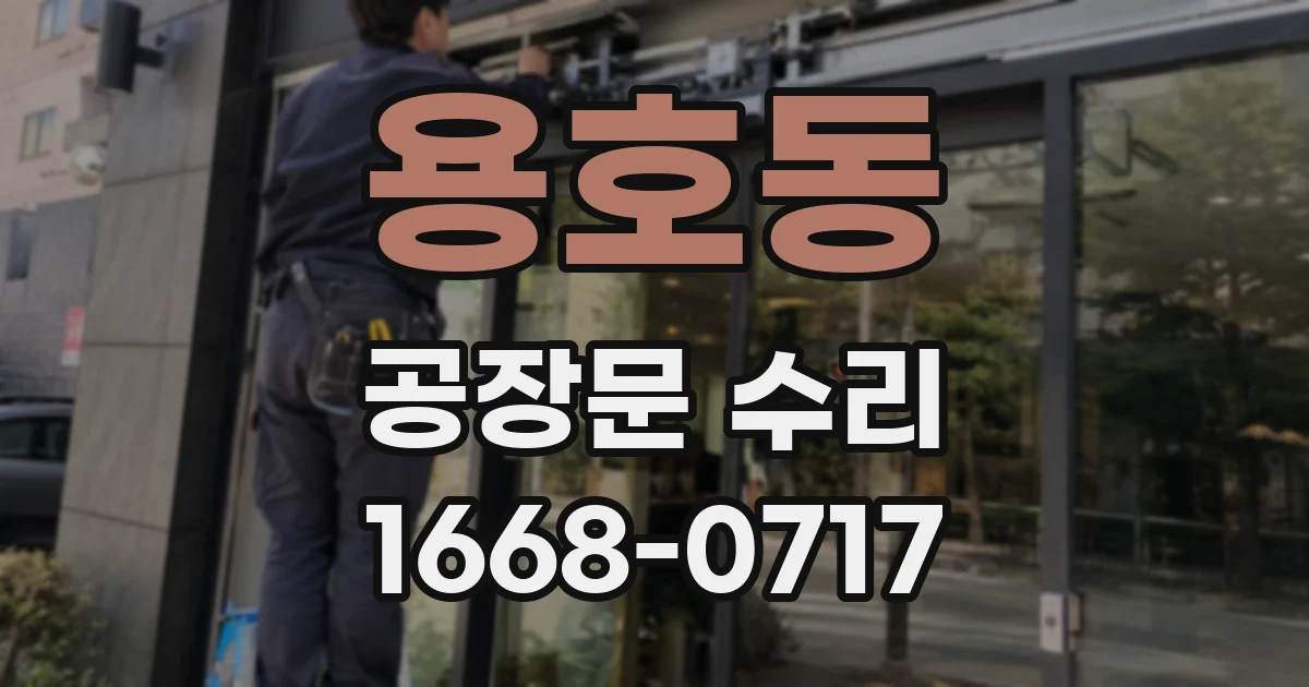 용호동 공장문 수리