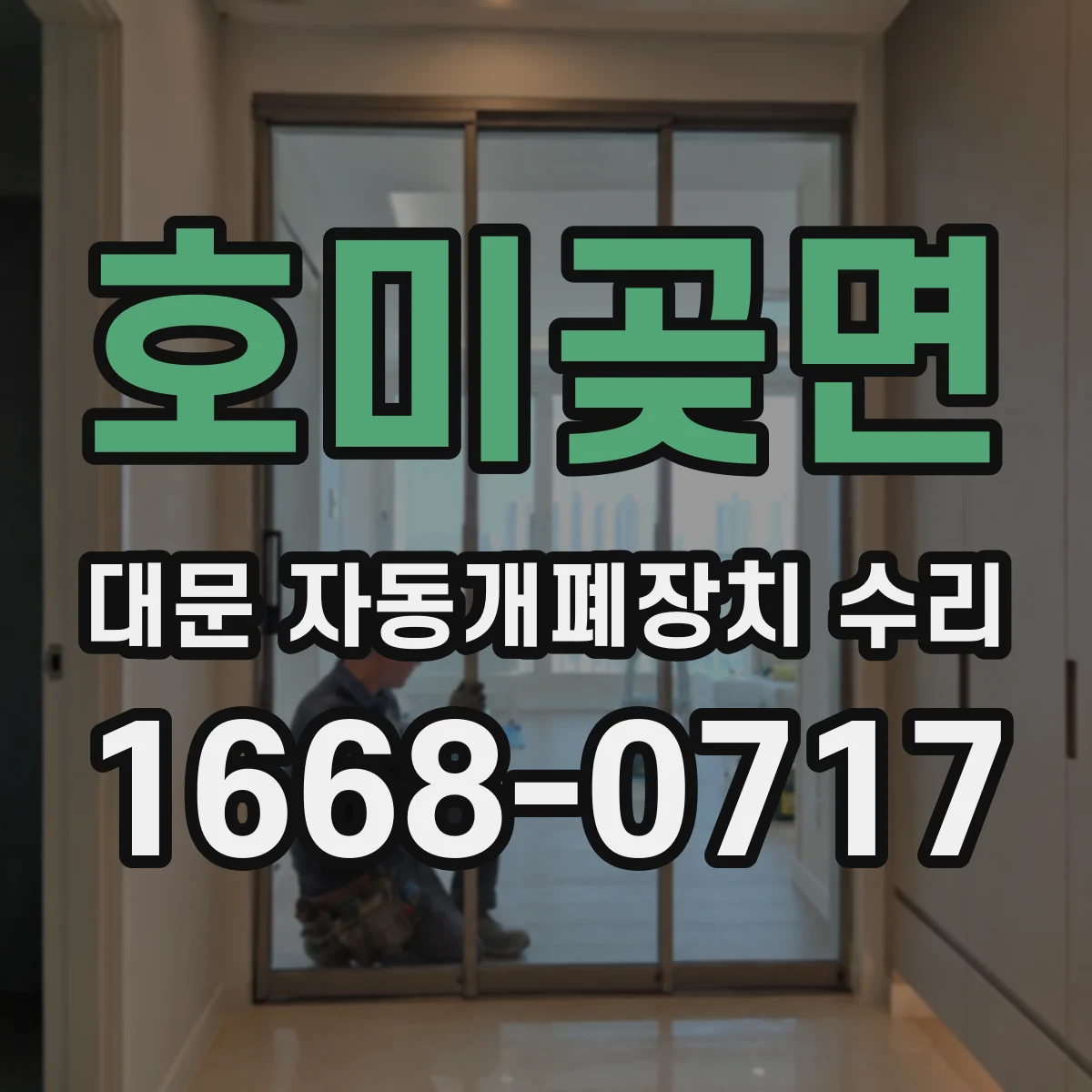 호미곶면 대문 자동개폐장치 수리