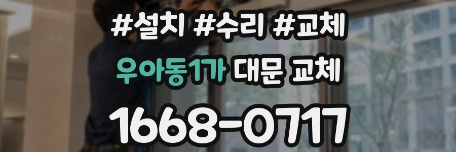 우아동1가 대문 교체