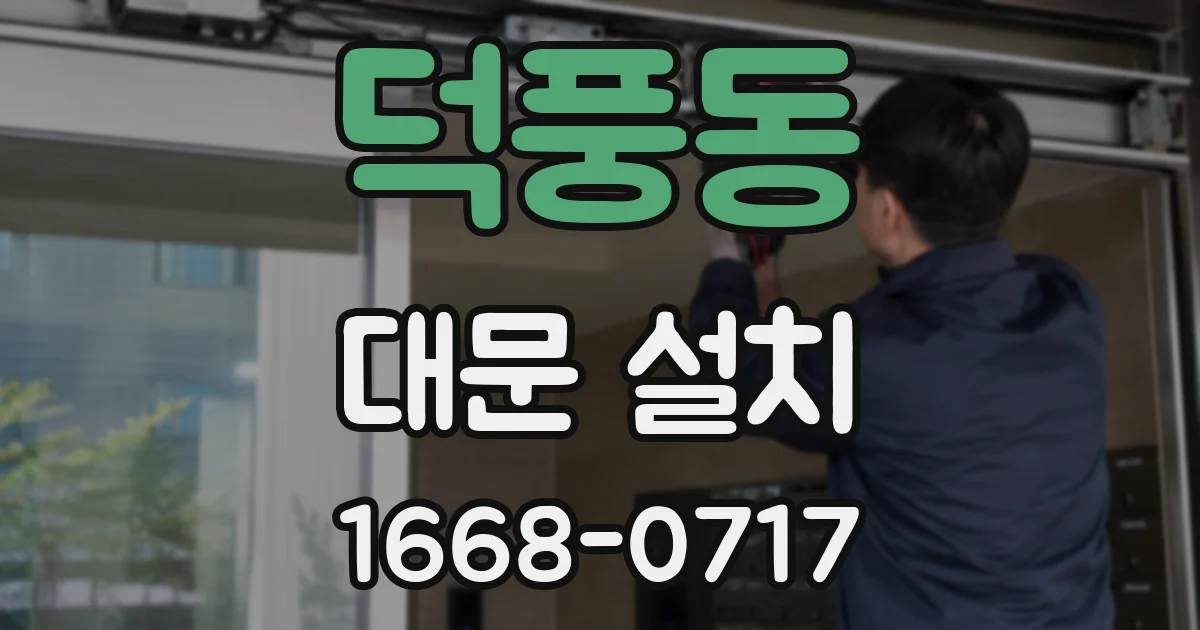덕풍동 대문 설치