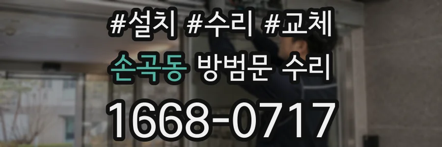 손곡동 방범문 수리