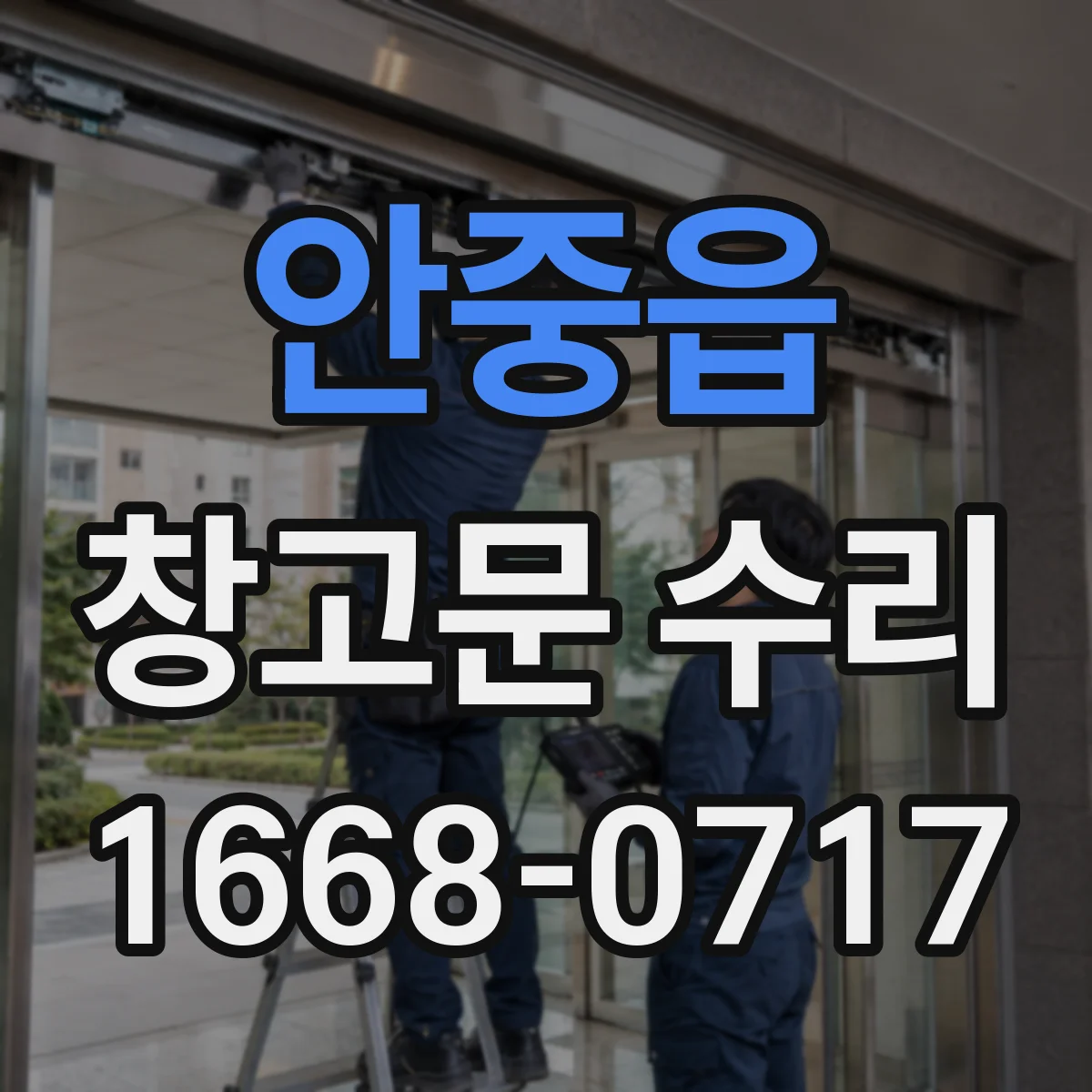 안중읍 창고문 수리