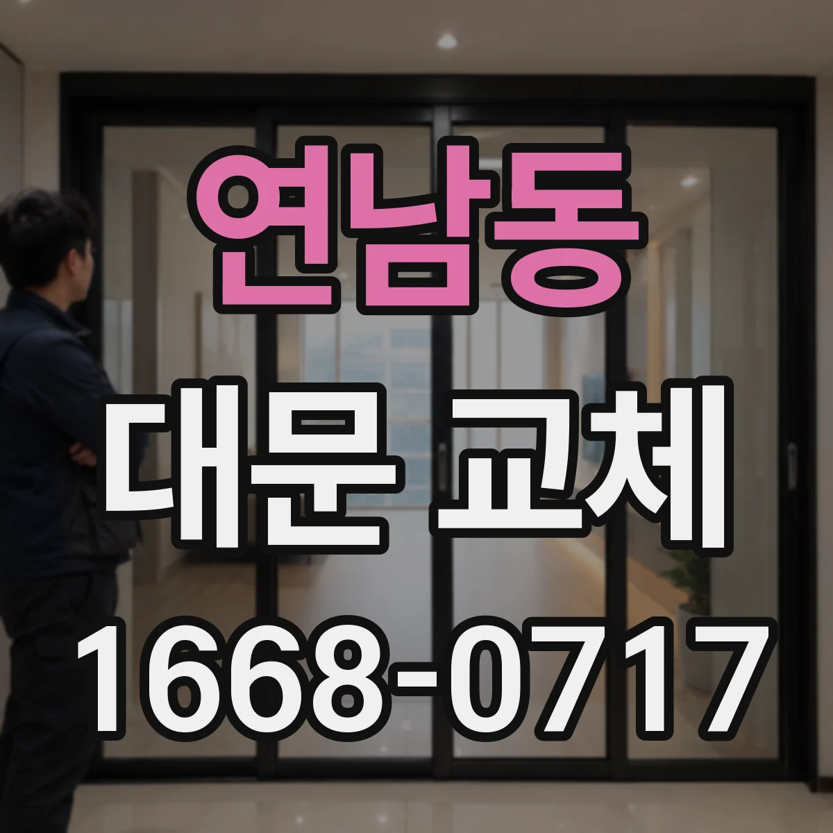 연남동 대문 교체
