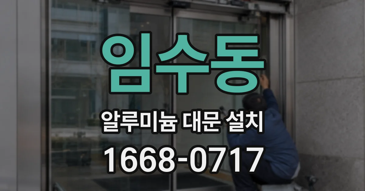 임수동 알루미늄 대문 설치