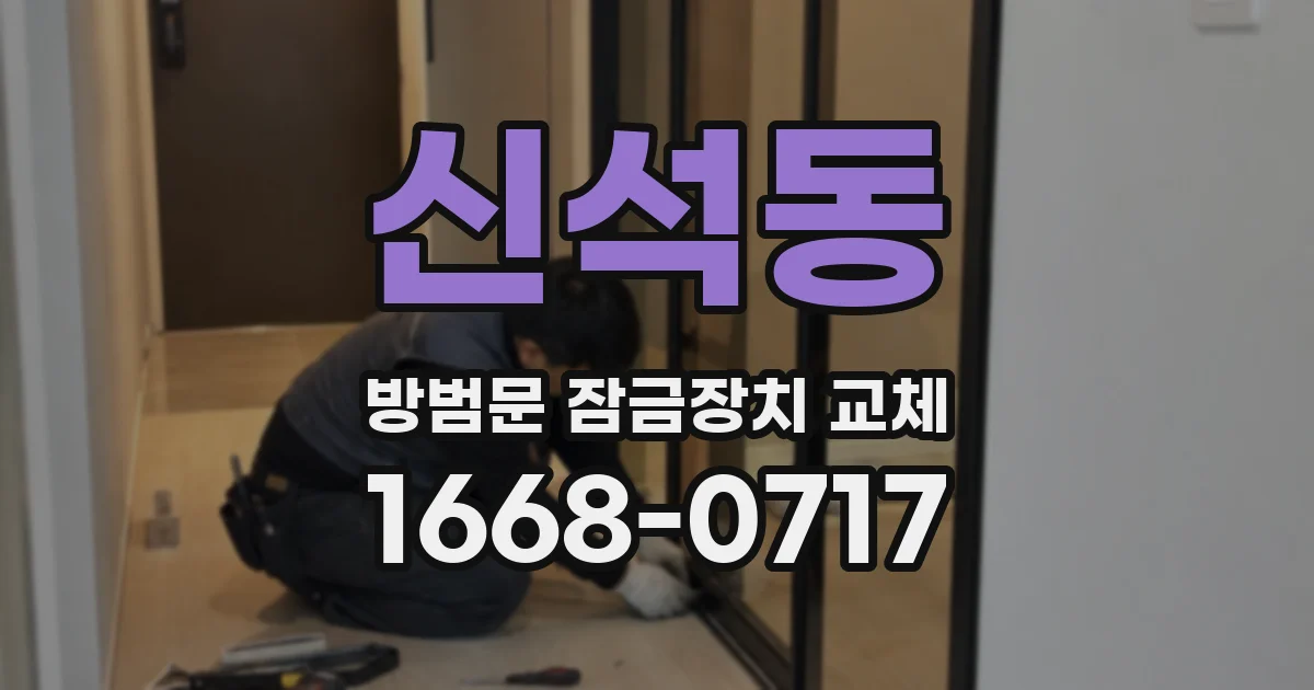 신석동 방범문 잠금장치 교체