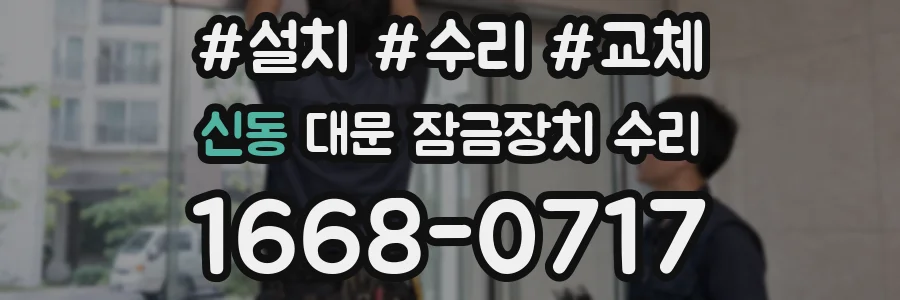 신동 대문 잠금장치 수리