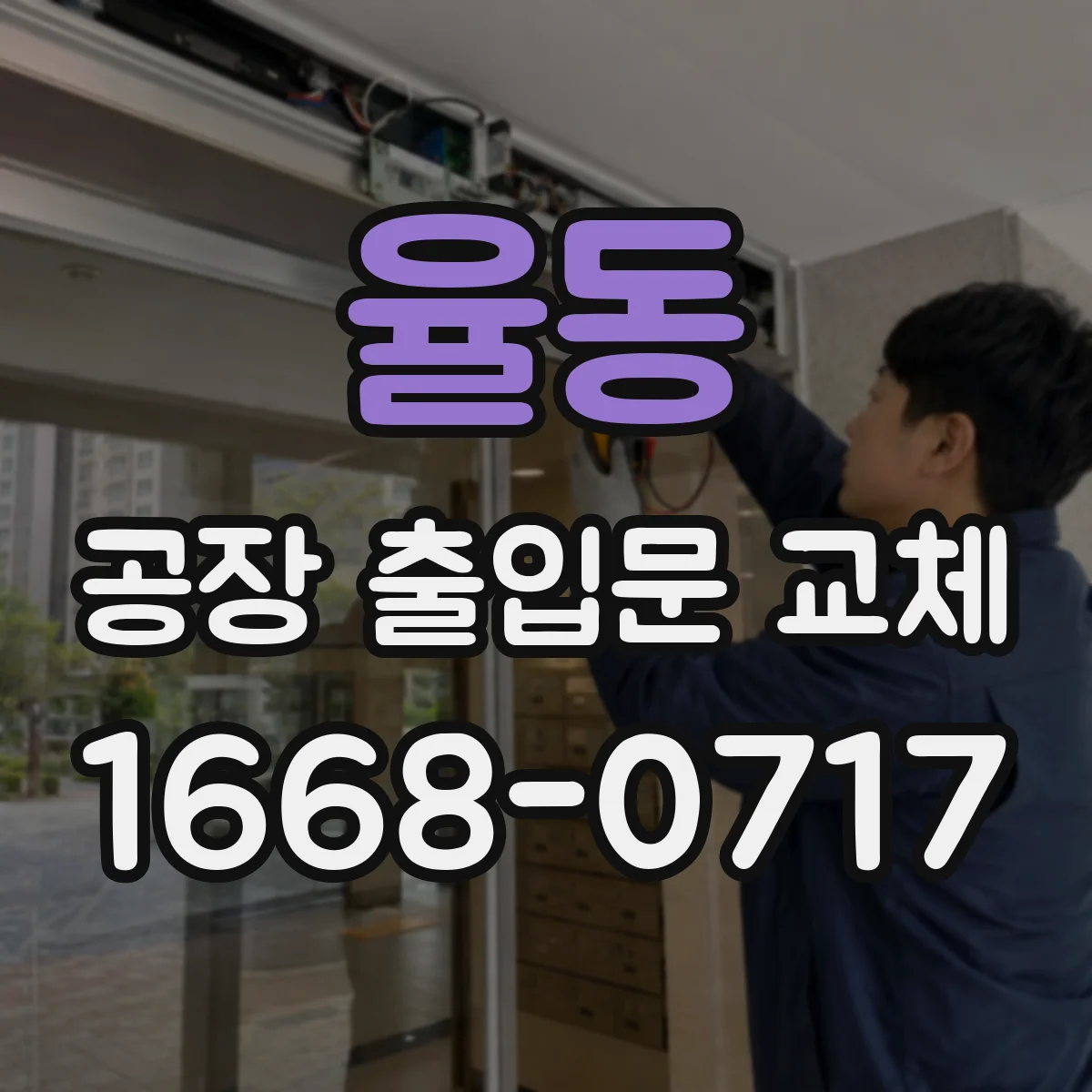 율동 공장 출입문 교체