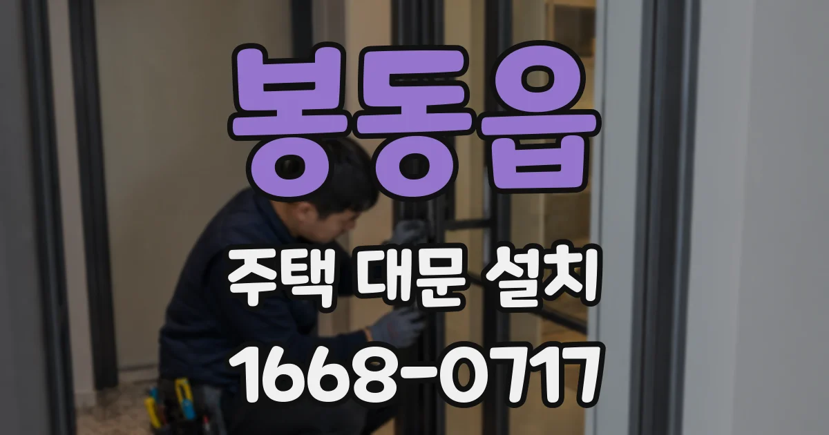 봉동읍 주택 대문 설치