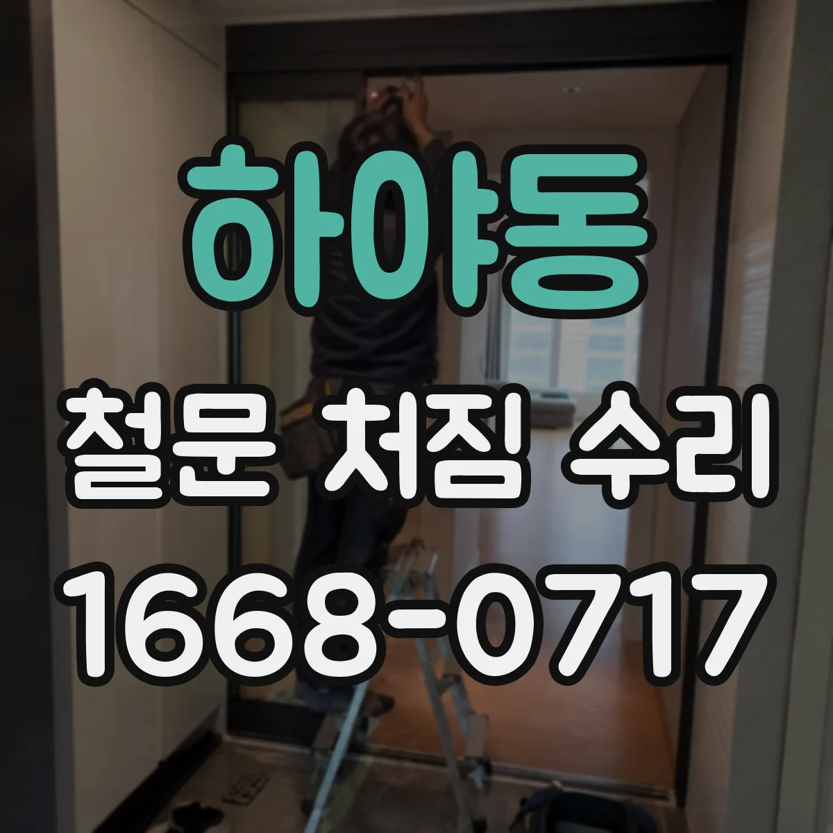 하야동 철문 처짐 수리