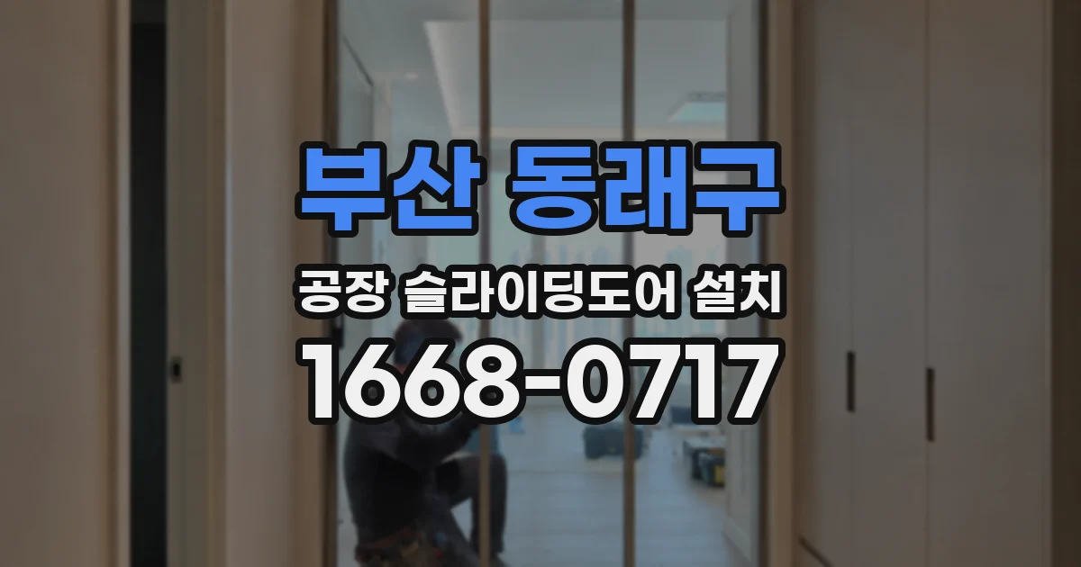 부산 동래구 공장 슬라이딩도어 설치