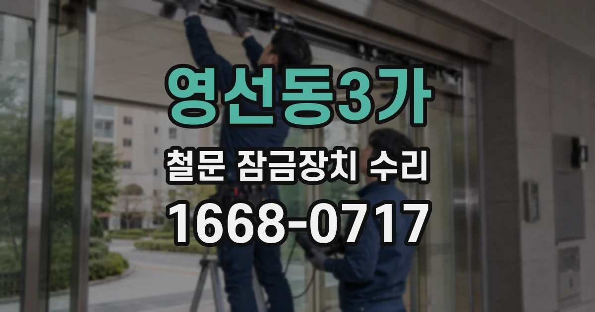 영선동3가 철문 잠금장치 수리