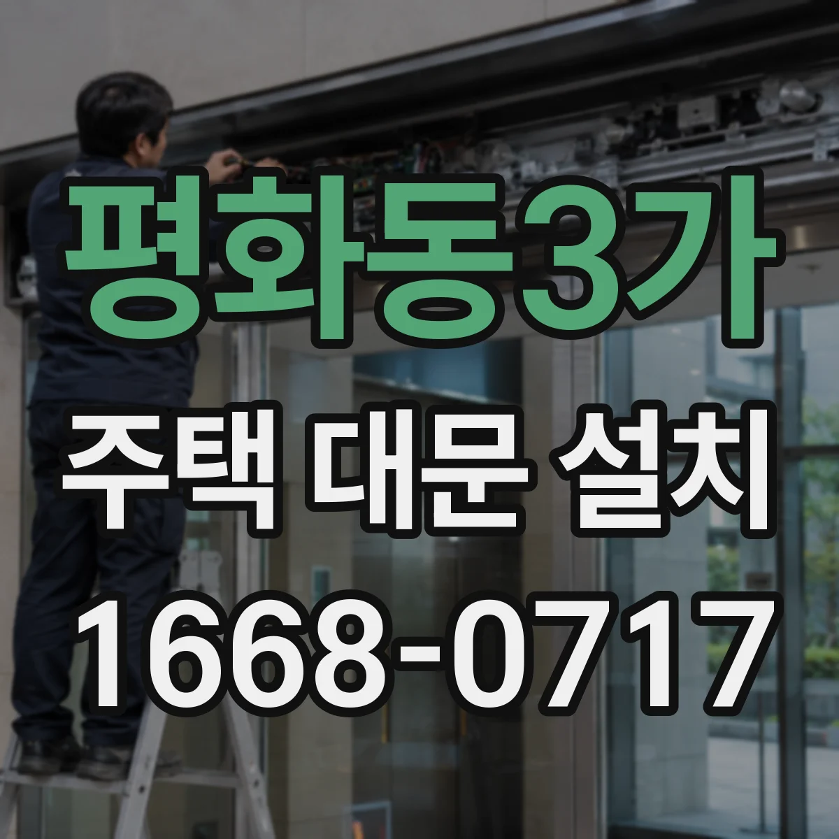 평화동3가 주택 대문 설치