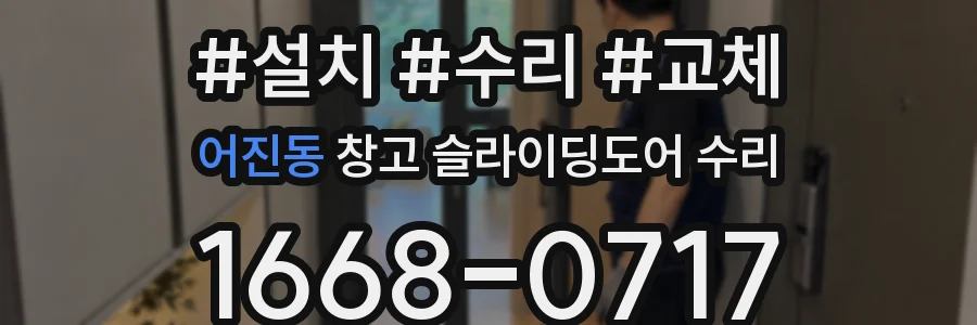 어진동 창고 슬라이딩도어 수리