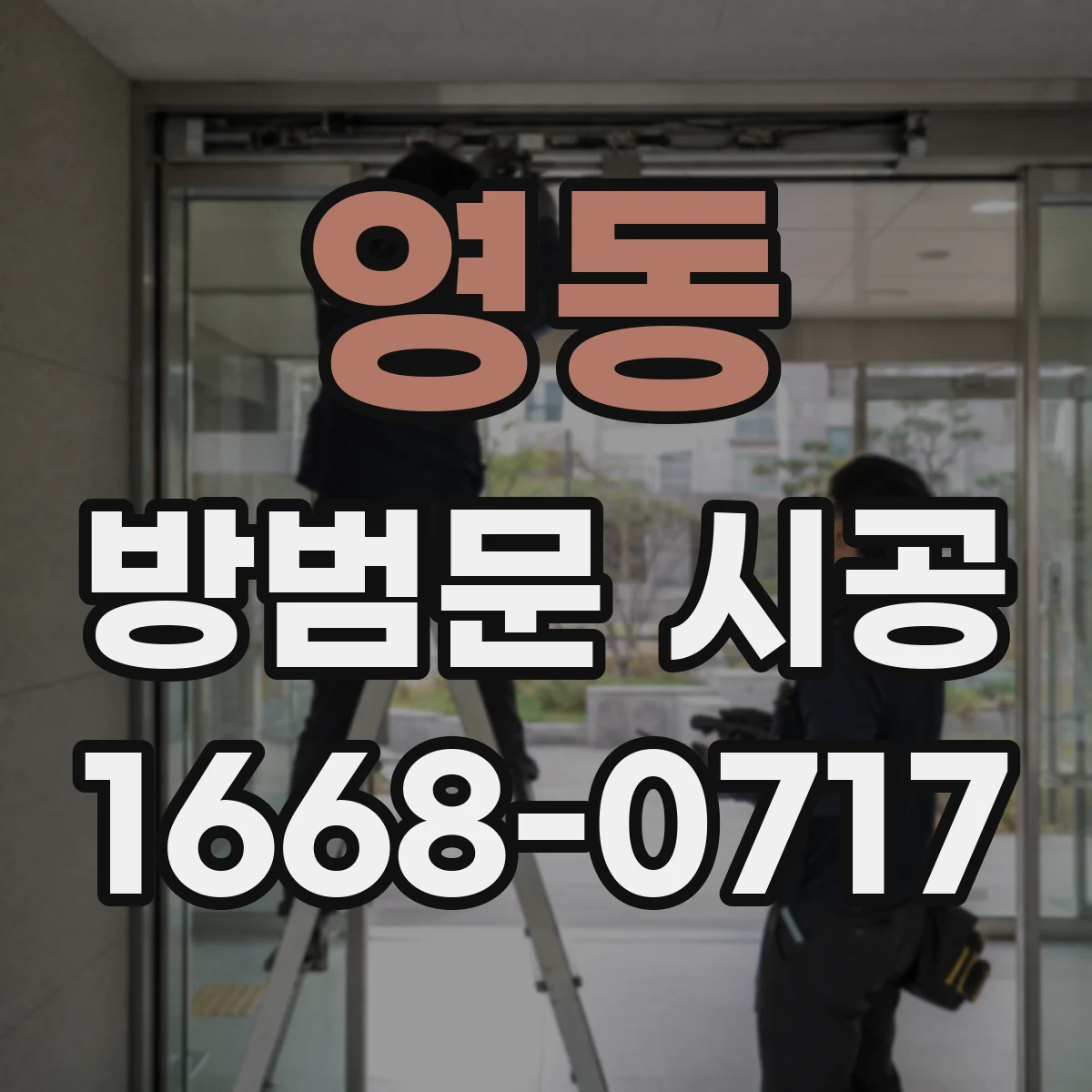 영동 방범문 시공