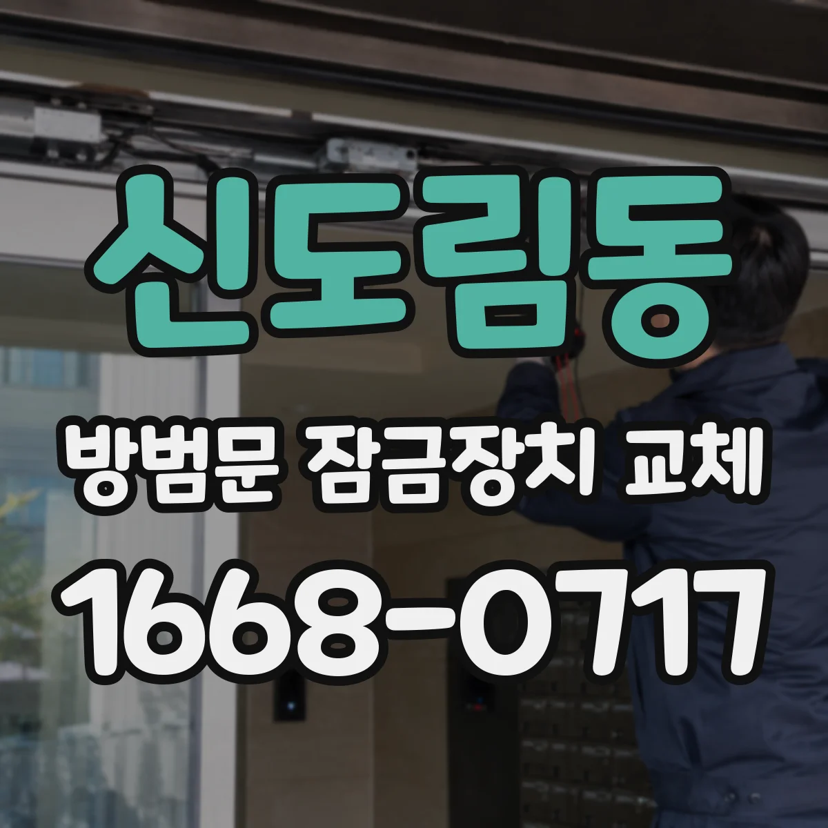 신도림동 방범문 잠금장치 교체