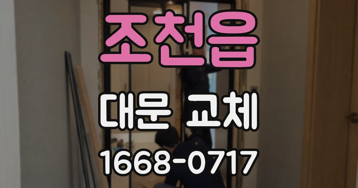 조천읍 대문 교체