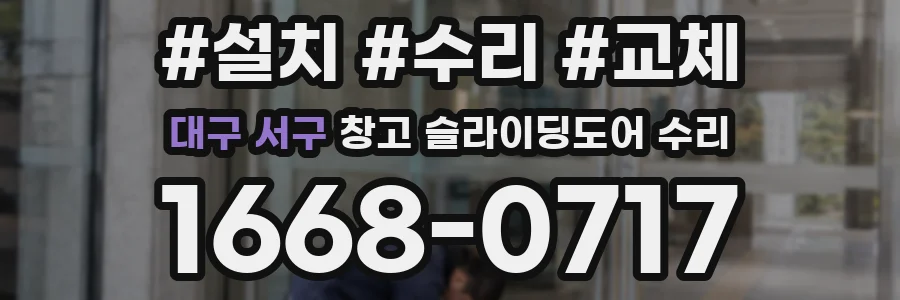 대구 서구 창고 슬라이딩도어 수리