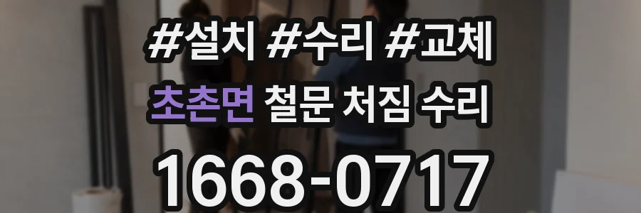초촌면 철문 처짐 수리
