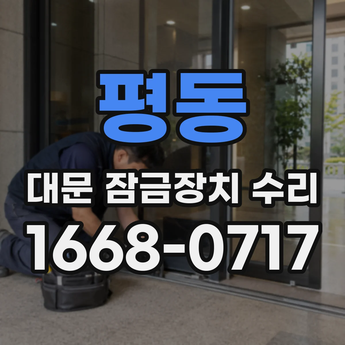평동 대문 잠금장치 수리