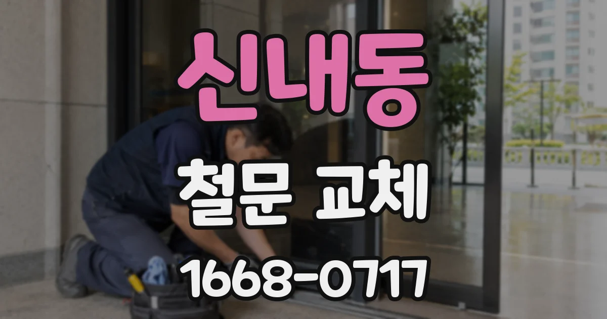 신내동 철문 교체
