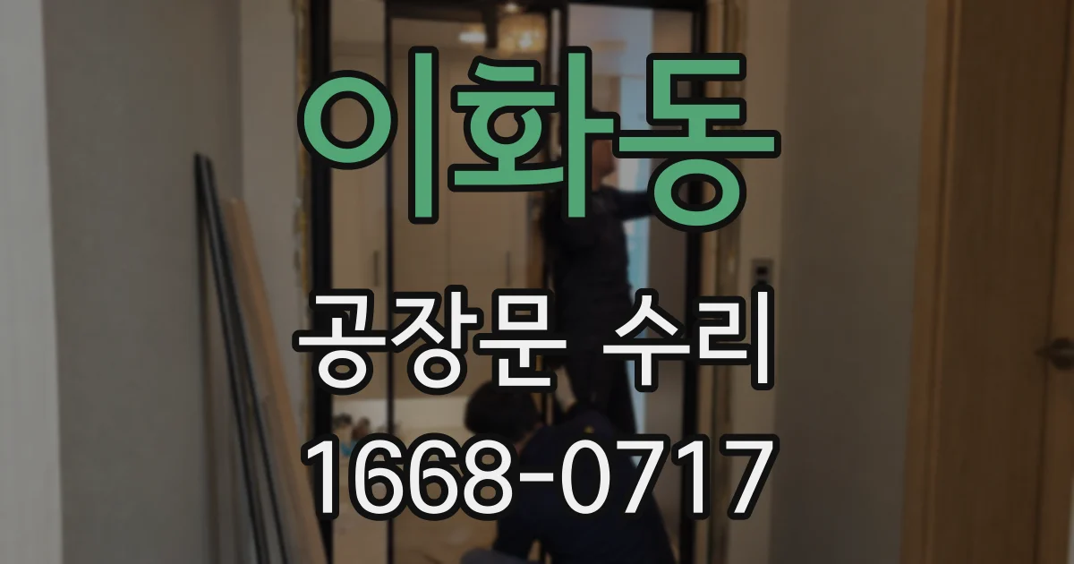 이화동 공장문 수리