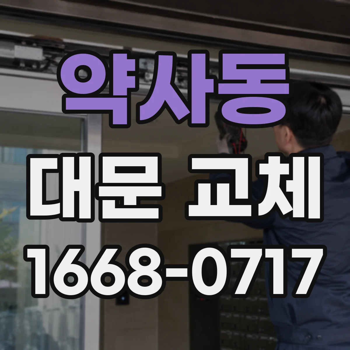약사동 대문 교체
