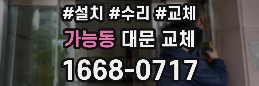 가능동 대문 교체