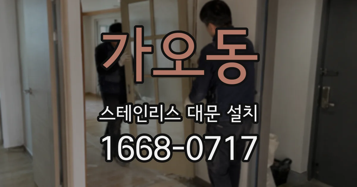 가오동 스테인리스 대문 설치