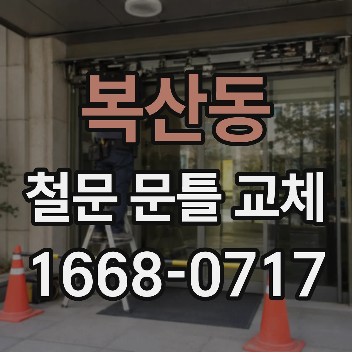 복산동 철문 문틀 교체