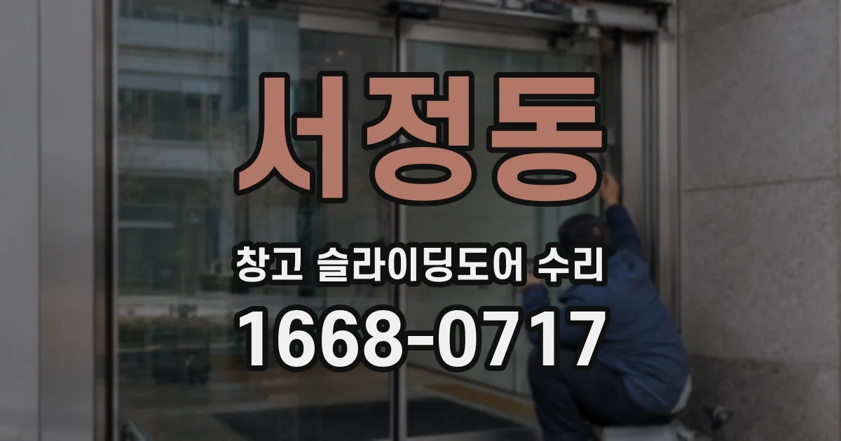 서정동 창고 슬라이딩도어 수리