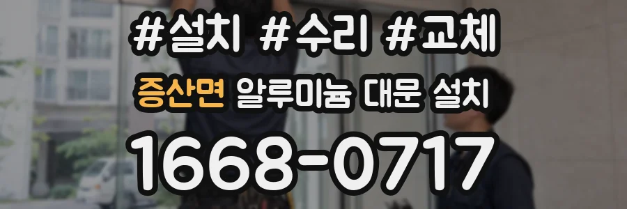 증산면 알루미늄 대문 설치