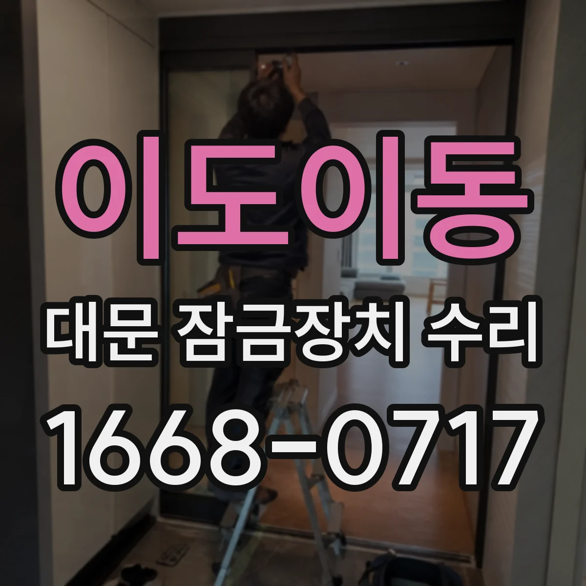 이도이동 대문 잠금장치 수리