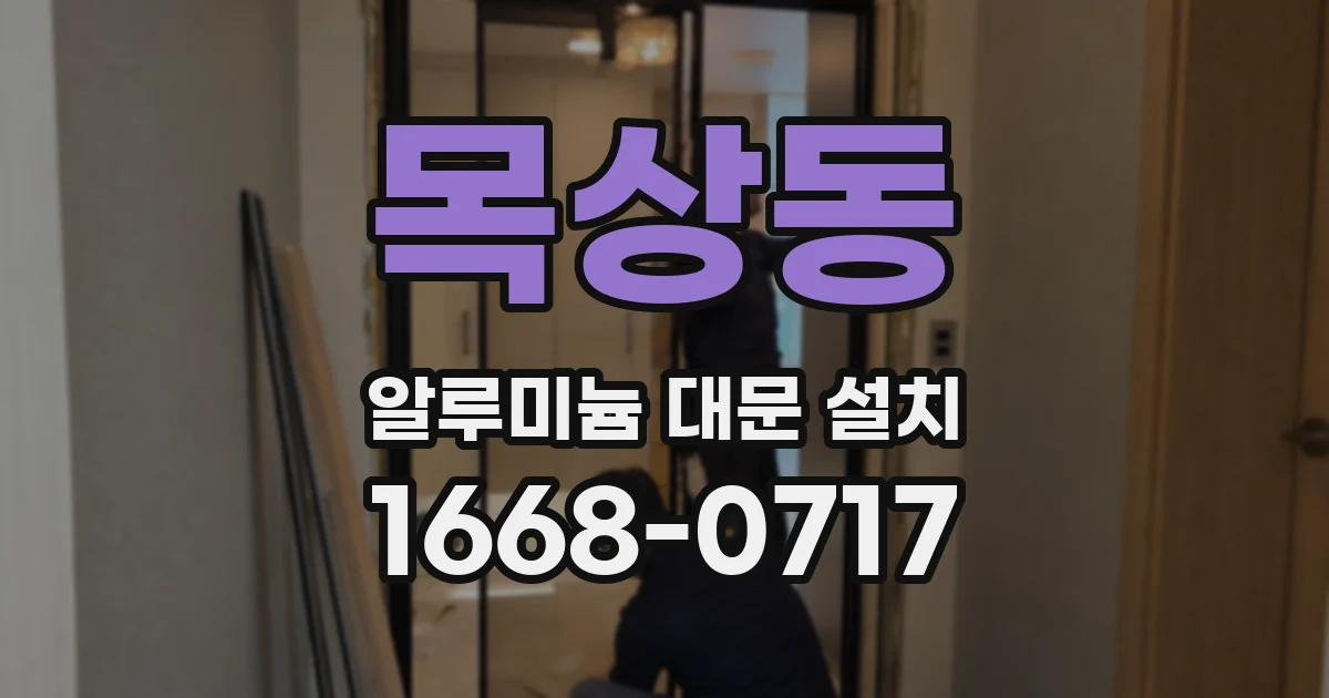 목상동 알루미늄 대문 설치