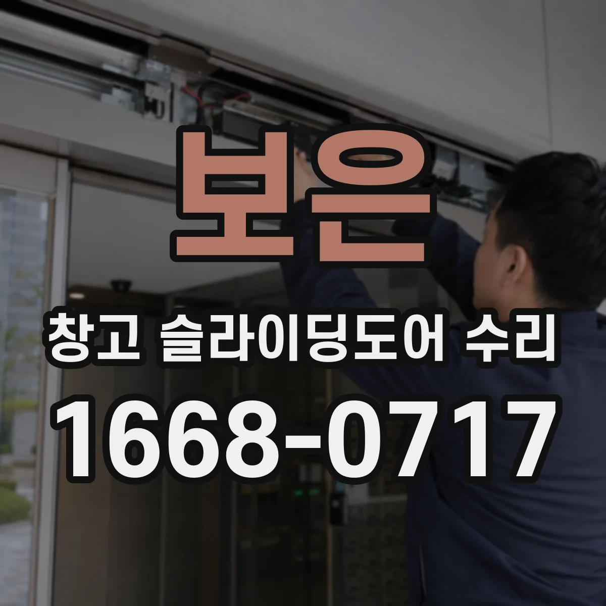 보은 창고 슬라이딩도어 수리