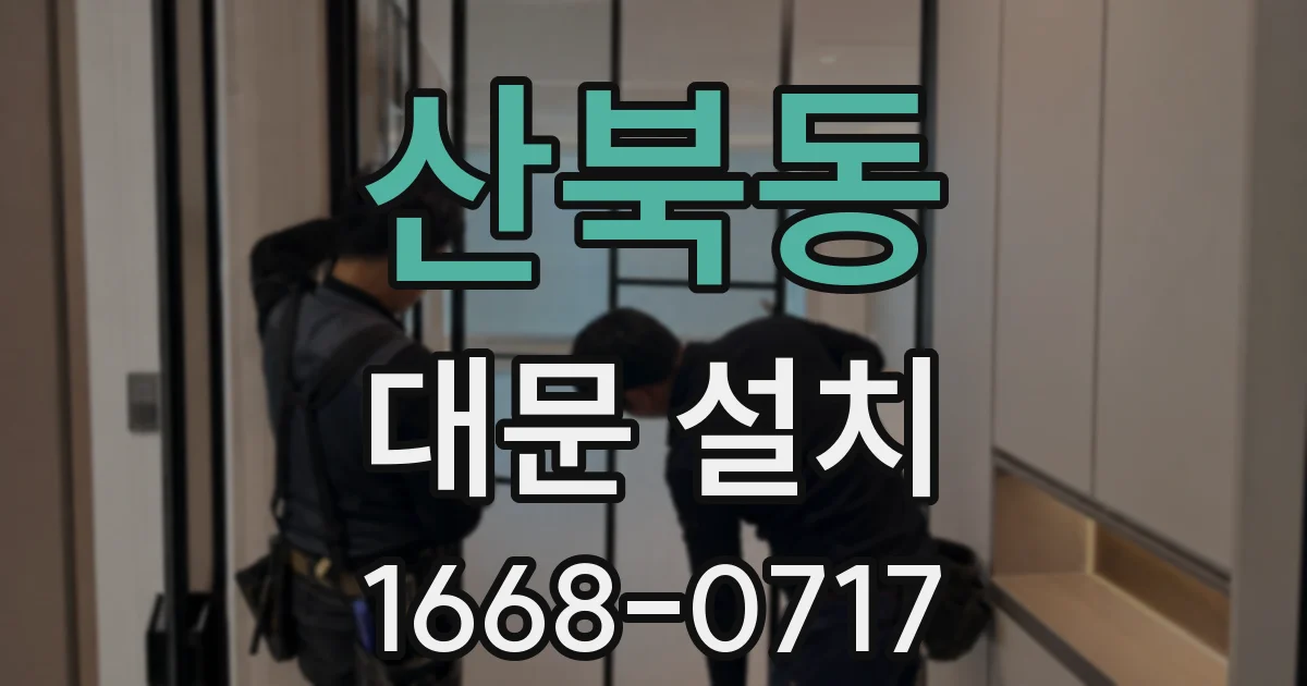 산북동 대문 설치
