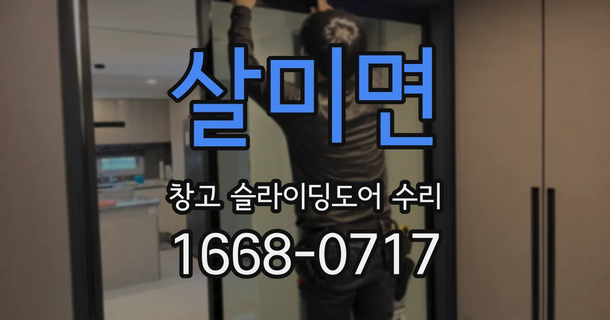 살미면 창고 슬라이딩도어 수리