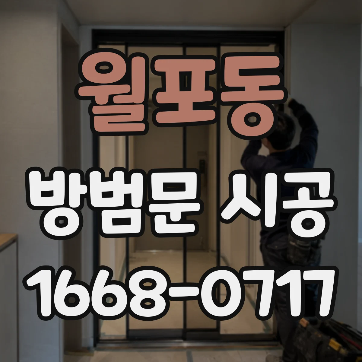 월포동 방범문 시공